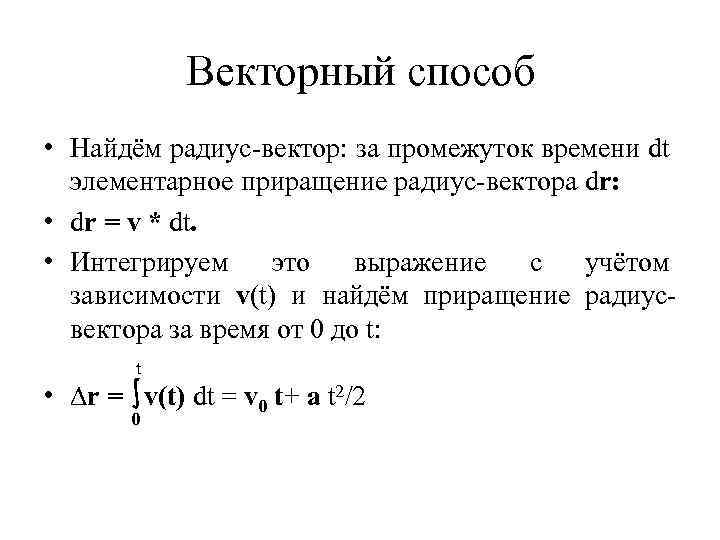 Векторный способ • Найдём радиус-вектор: за промежуток времени dt элементарное приращение радиус-вектора dr: •