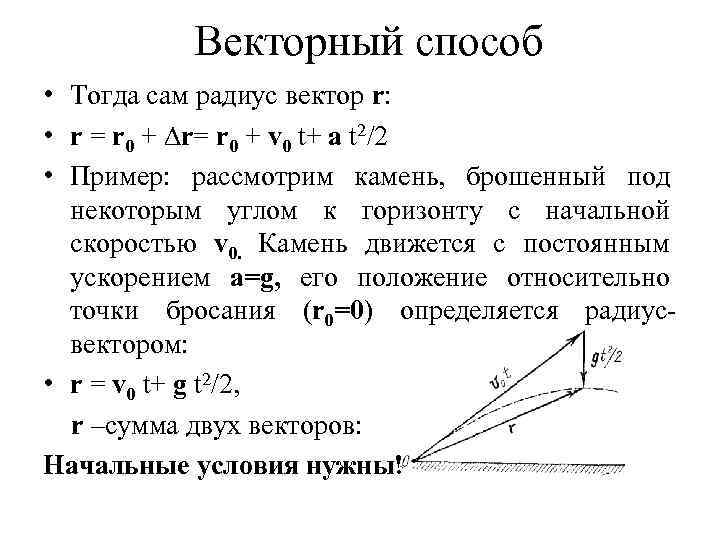 Векторный способ • Тогда сам радиус вектор r: • r = r 0 +