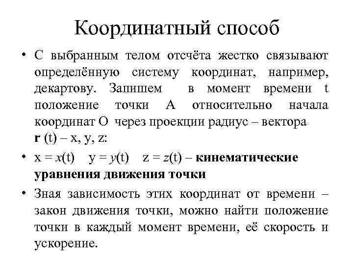 Координатный способ • С выбранным телом отсчёта жестко связывают определённую систему координат, например, декартову.