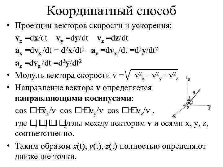 Координатный способ • Проекции векторов скорости и ускорения: vx =dx/dt vy =dy/dt vz =dz/dt