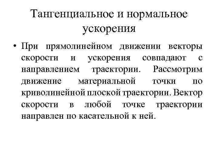 Тангенциальное и нормальное ускорения • При прямолинейном движении векторы скорости и ускорения совпадают с