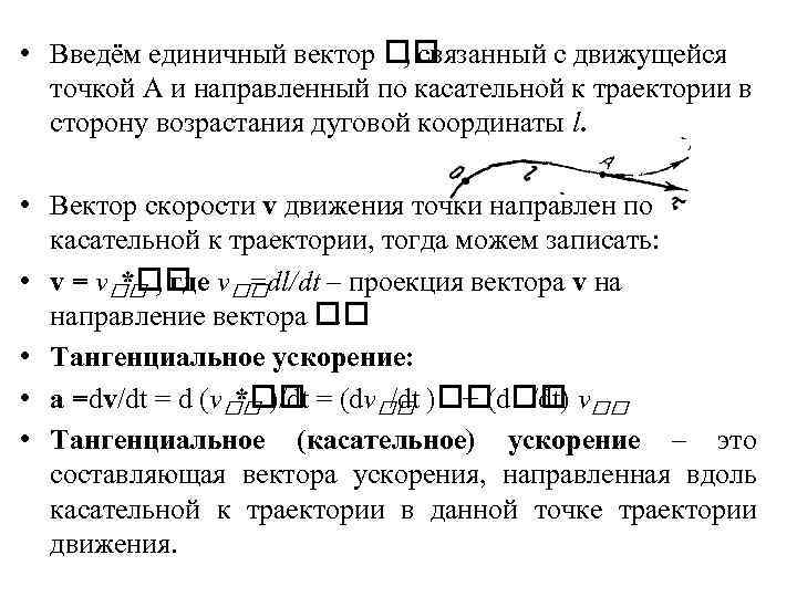  • Введём единичный вектор , связанный с движущейся точкой А и направленный по