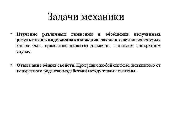 Задачи механики • Изучение различных движений и обобщение полученных результатов в виде законов движения-