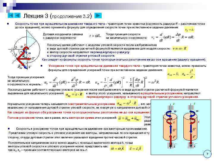 Лекция 3 (продолжение 3. 2) n Скорость точки при вращательном движении твердого тела –
