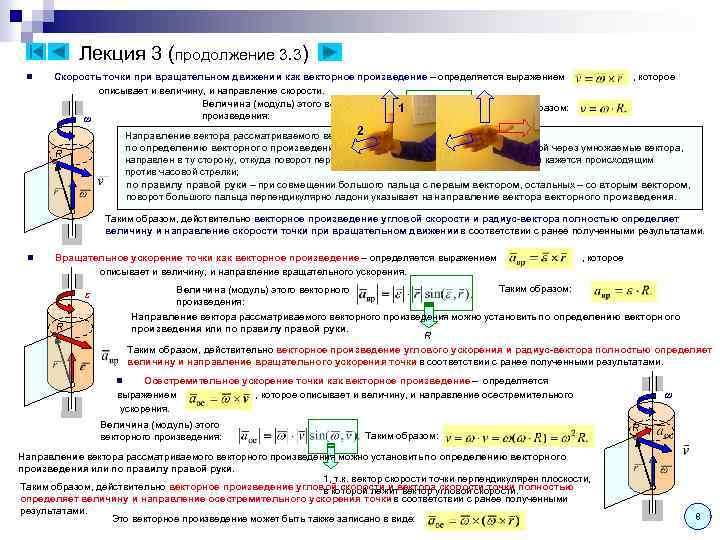 Лекция 3 (продолжение 3. 3) n Скорость точки при вращательном движении как векторное произведение