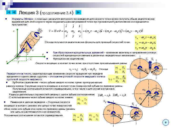 Лекция 3 (продолжение 3. 4) n Формулы Эйлера – с помощью раскрытия векторного произведения