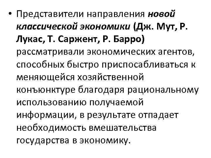 Предмет классической экономической теории. Новая классическая экономика. Представители классической экономической школы. Классическая экономическая школа. Классическая школа макроэкономики.