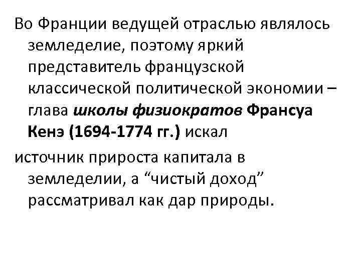 Во Франции ведущей отраслью являлось земледелие, поэтому яркий представитель французской классической политической экономии –