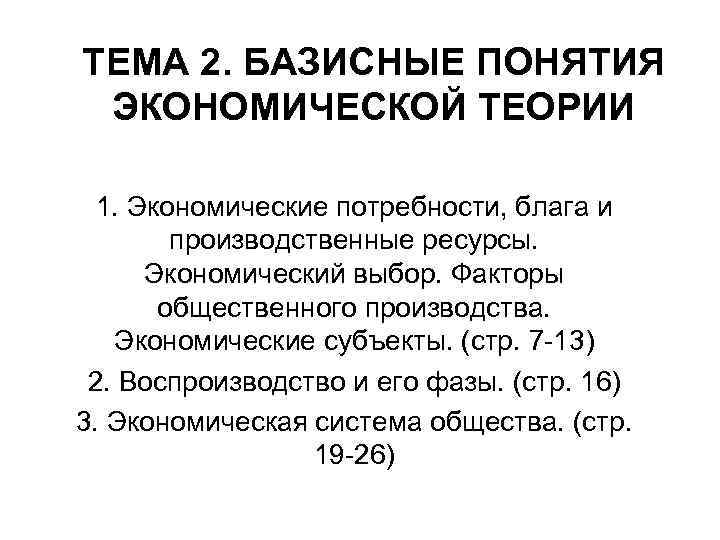 ТЕМА 2. БАЗИСНЫЕ ПОНЯТИЯ ЭКОНОМИЧЕСКОЙ ТЕОРИИ 1. Экономические потребности, блага и производственные ресурсы. Экономический