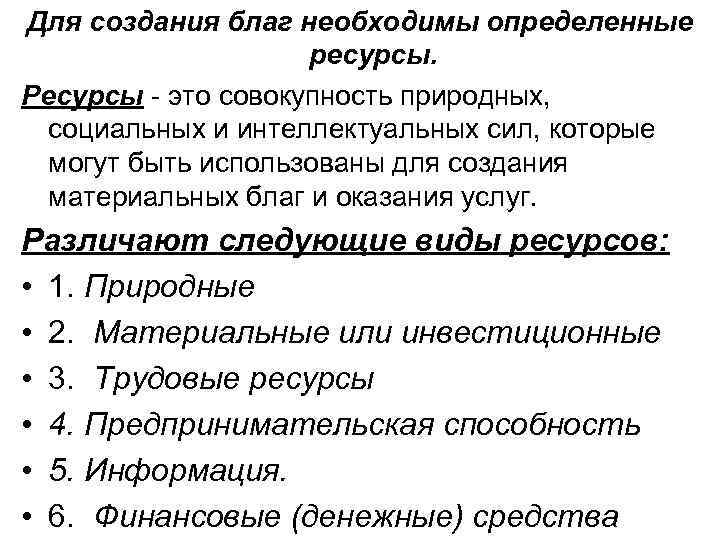 Для создания благ необходимы определенные ресурсы. Ресурсы это совокупность природных, социальных и интеллектуальных сил,