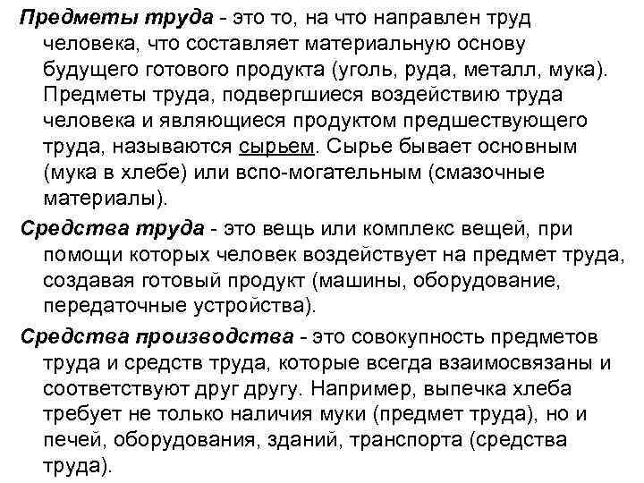 Предметы труда - это то, на что направлен труд человека, что составляет материальную основу