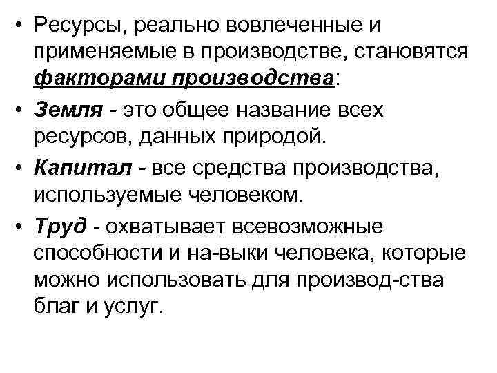  • Ресурсы, реально вовлеченные и применяемые в производстве, становятся факторами производства: • Земля