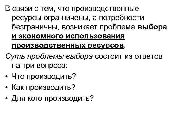 В связи с тем, что производственные ресурсы огра ничены, а потребности безграничны, возникает проблема