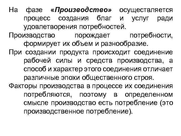 На фазе «Производство» осуществляется процесс создания благ и услуг ради удовлетворения потребностей. Производство порождает