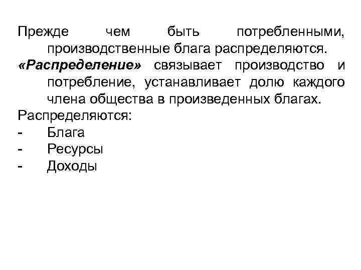 Прежде чем быть потребленными, производственные блага распределяются. «Распределение» связывает производство и потребление, устанавливает долю