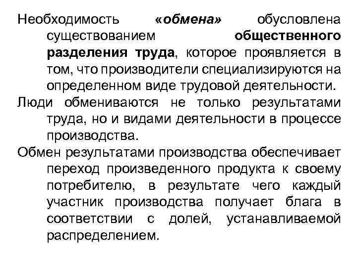 Необходимость «обмена» обусловлена существованием общественного разделения труда, которое проявляется в том, что производители специализируются