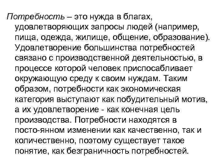 Потребность – это нужда в благах, удовлетворяющих запросы людей (например, пища, одежда, жилище, общение,