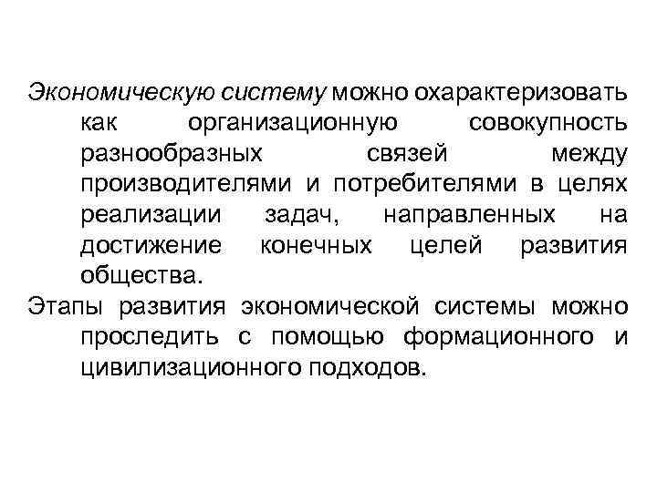 Экономическую систему можно охарактеризовать как организационную совокупность разнообразных связей между производителями и потребителями в