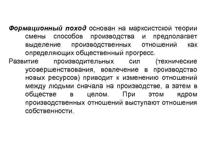 Формационный поход основан на марксистской теории смены способов производства и предполагает выделение производственных отношений