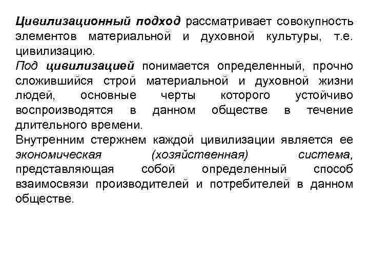 Цивилизационный подход рассматривает совокупность элементов материальной и духовной культуры, т. е. цивилизацию. Под цивилизацией