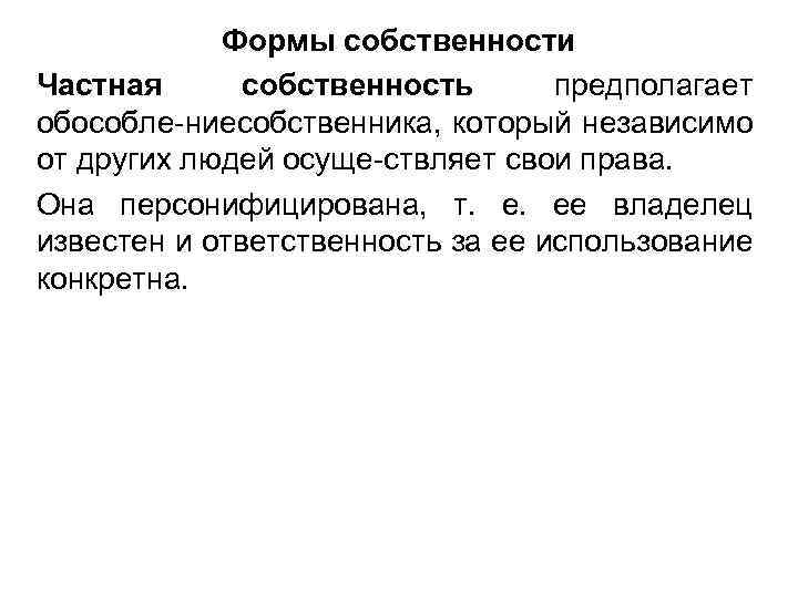 Формы собственности Частная собственность предполагает обособле ние обственника, который независимо с от других людей