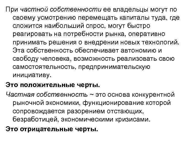 При частной собственности ее владельцы могут по своему усмотрению перемещать капиталы туда, где сложится