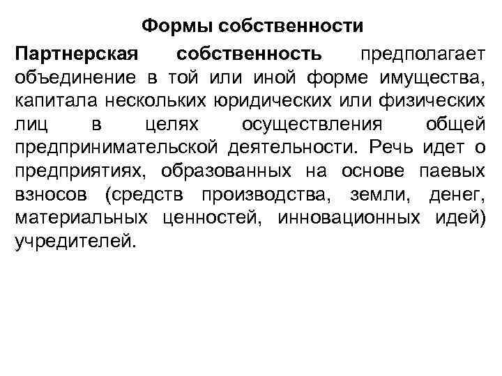 Формы собственности Партнерская собственность предполагает объединение в той или иной форме имущества, капитала нескольких