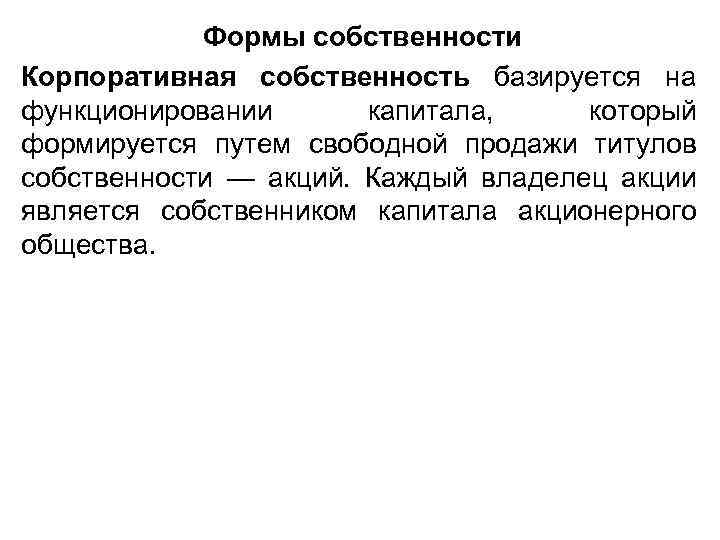 Формы собственности Корпоративная собственность базируется на функционировании капитала, который формируется путем свободной продажи титулов