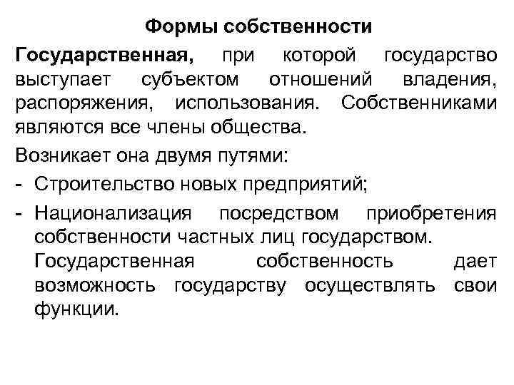 Формы собственности Государственная, при которой государство выступает субъектом отношений владения, распоряжения, использования. Собственниками являются