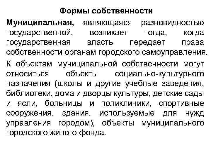 Формы собственности Муниципальная, являющаяся разновидностью государственной, возникает тогда, когда государственная власть передает права собственности