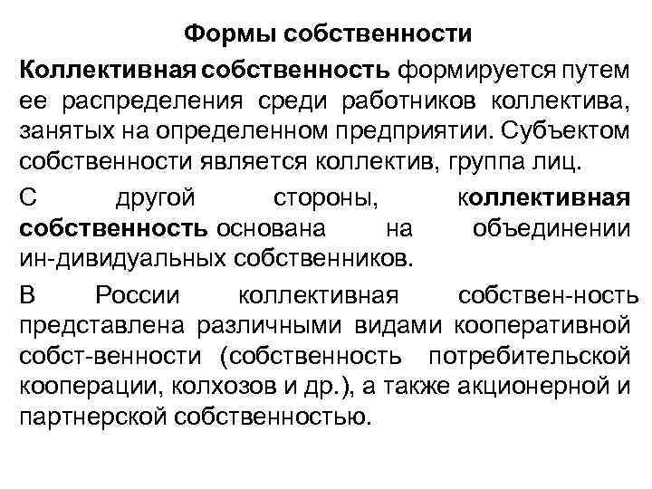 Формы собственности Коллективная собственность формируется путем ее распределения среди работников коллектива, занятых на определенном