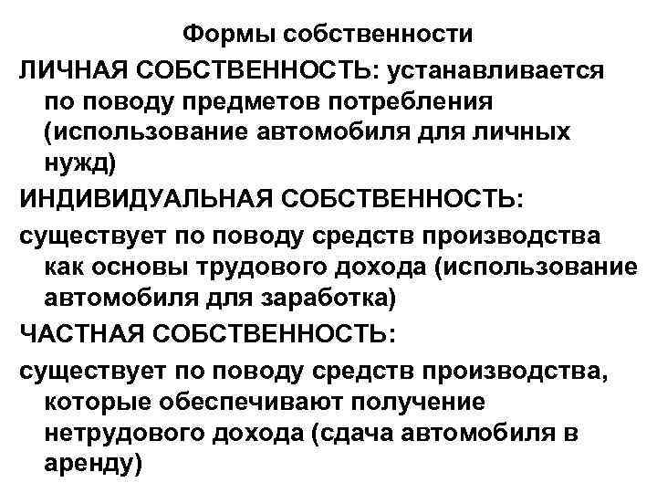 Формы собственности ЛИЧНАЯ СОБСТВЕННОСТЬ: устанавливается по поводу предметов потребления (использование автомобиля для личных нужд)