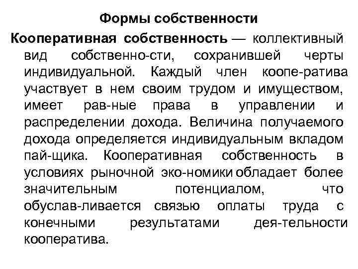 Формы собственности Кооперативная собственность — коллективный вид собственно сти, сохранившей черты индивидуальной. Каждый член