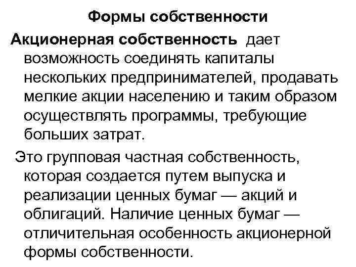 Формы собственности Акционерная собственность дает возможность соединять капиталы нескольких предпринимателей, продавать мелкие акции населению