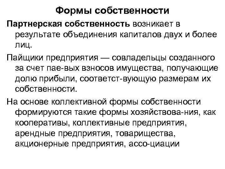 Формы собственности Партнерская собственность возникает в результате объединения капиталов двух и более лиц. Пайщики