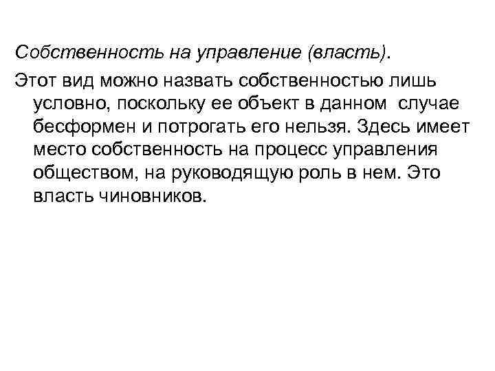 Собственность на управление (власть). Этот вид можно назвать собственностью лишь условно, поскольку ее объект