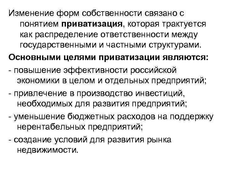 Изменение форм собственности связано с понятием приватизация, которая трактуется как распределение ответственности между государственными