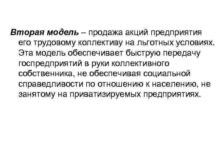 Вторая модель – продажа акций предприятия его трудовому коллективу на льготных условиях. Эта модель