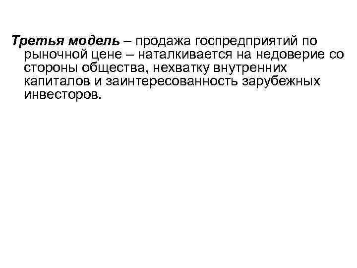 Третья модель – продажа госпредприятий по рыночной цене – наталкивается на недоверие со стороны