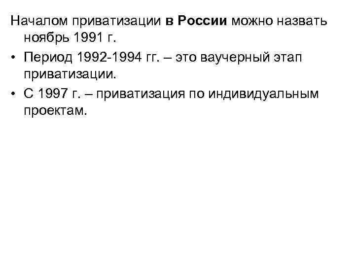 Началом приватизации в России можно назвать ноябрь 1991 г. • Период 1992 1994 гг.