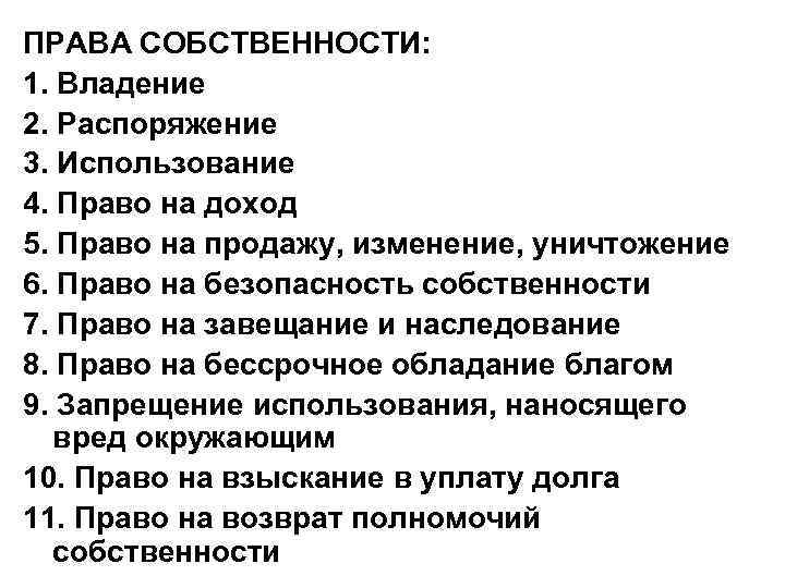 ПРАВА СОБСТВЕННОСТИ: 1. Владение 2. Распоряжение 3. Использование 4. Право на доход 5. Право