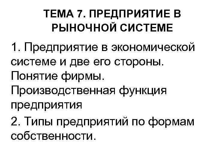 ТЕМА 7. ПРЕДПРИЯТИЕ В РЫНОЧНОЙ СИСТЕМЕ 1. Предприятие в экономической системе и две его