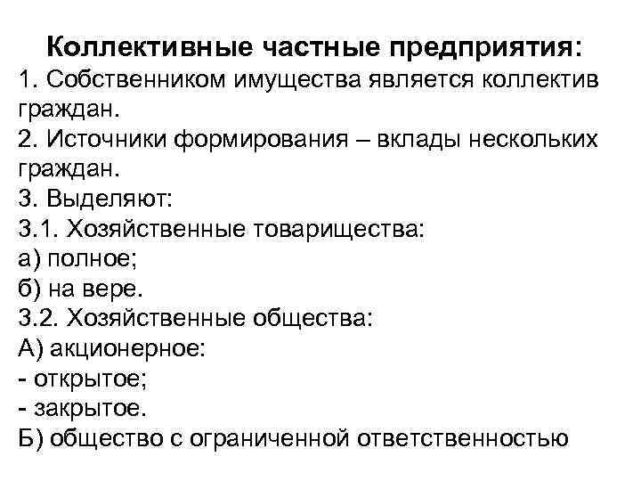 Коллективные частные предприятия: 1. Собственником имущества является коллектив граждан. 2. Источники формирования – вклады