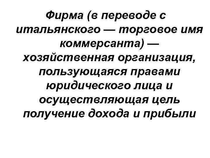 Фирма (в переводе с итальянского — торговое имя коммерсанта) — хозяйственная организация, пользующаяся правами
