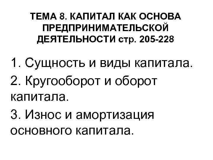 ТЕМА 8. КАПИТАЛ КАК ОСНОВА ПРЕДПРИНИМАТЕЛЬСКОЙ ДЕЯТЕЛЬНОСТИ стр. 205 -228 1. Сущность и виды