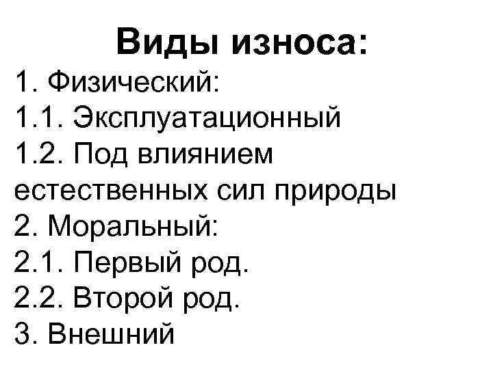 Виды износа: 1. Физический: 1. 1. Эксплуатационный 1. 2. Под влиянием естественных сил природы