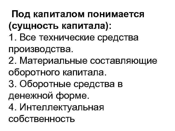 Под капиталом понимается (сущность капитала): 1. Все технические средства производства. 2. Материальные составляющие оборотного