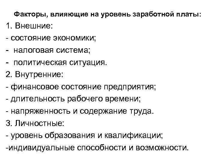 Факторы, влияющие на уровень заработной платы: 1. Внешние: - состояние экономики; - налоговая система;