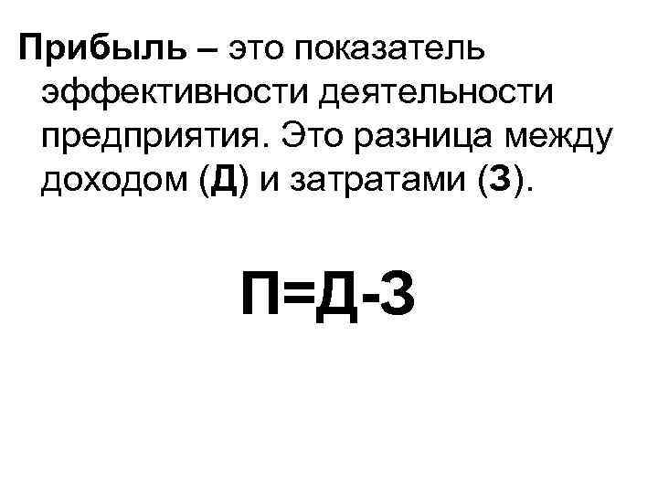 Прибывать это. Прибыль. Прибыль это показатель. Прибыль это разница между. Разница между доходом и издержками.