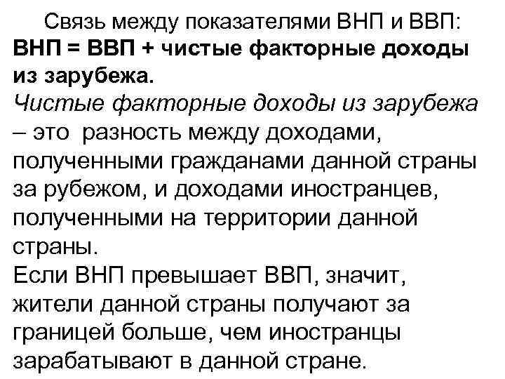 Связь между показателями ВНП и ВВП: ВНП = ВВП + чистые факторные доходы из